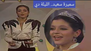 سميرة سعيد الليلة دي تحفة فنية من الزمن الذهبي 