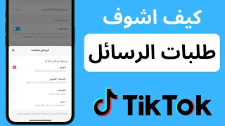 اين اجد طلبات الرسائل في تيك توك 2024 كيف اطلع طلبات الرسائل في تيك توك 