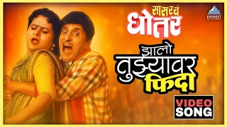  zhalo tuzyavar fida song sasarche dhotar dada kondke