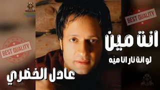 انت مين   لو انت نار انا ميه   عادل الخضري دندنها