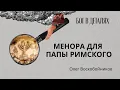Download Lagu Менора для папы римского || Бог в деталях