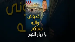 خدونى و الله معاكم يا زوار النبي    جابر العزب دندنها