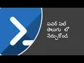 PowerShell Telugu - Part 11