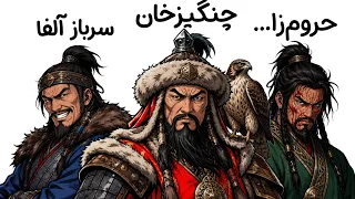 چنگیز خان مغول بودن فاجعه تر از چیزیه که فکر میکنی     دندنها