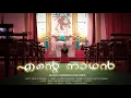 Download Lagu ENTE NADHAN(christian devotional song)................................ എൻ്റെ  നാഥൻ MP3