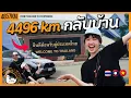 Download Lagu เป้าหมายสุดท้ายของการขับรถข้ามประเทศ | กรุงเทพ