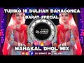 Lagu Tujhko Hi Dulhan Banaonga ( Mahakal Dhol Mix ) Dj Rajputana PRODUCTion Dj ANKit IN THE MIX