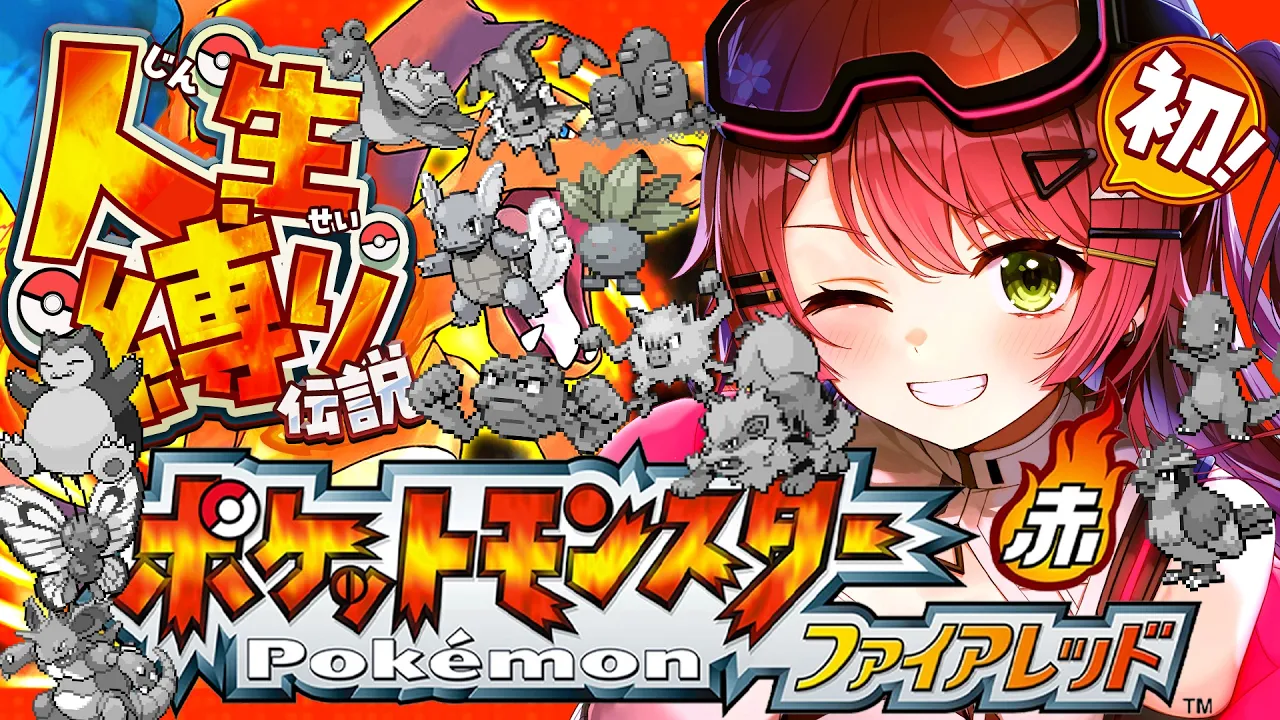 最終回？【ポケモンファイアレッド】四天王戦！はじめての人生縛りでゆく生き残りをかけた ファイアレッドの旅～みこちと人生縛り伝説～【ホロライブ/さくらみこ】