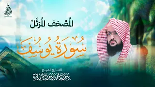 سـورة يوسف كـاملة بصوت الشيخ يـوسف بن محمد الصقــير مع كتابة الآيات المصحف الـمرتل 