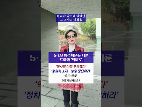 #5·18 #민주화운동 다룬 드라마 #닥터X ‘역사적 아픔 조명했다’ ‘정치적 소재…방영 중단하라’ 평가 갈려, 어떻게 보시나요? #shorts #이혜라