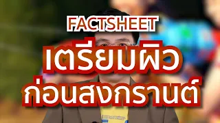  ผิวหนังจะได้รับผลกระทบจากแสงแดดในช่วงสงกรานต์อย่างไรบ้าง 