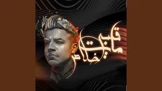 قلبي مات خلاص  فين صحابي فين اللي كانو معايا  دندنها