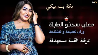 ترند مكه بت ميكي معاي سخنو الطبلة عرفتا القمة مستهدفه وراي قطيعه و شفشفه    اغاني سودانيه كامله      دندنها