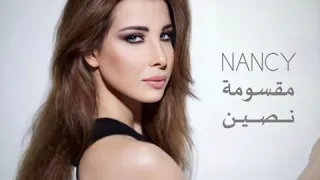 مقسومة نصين بدون موسيقى نانسي عجرم 