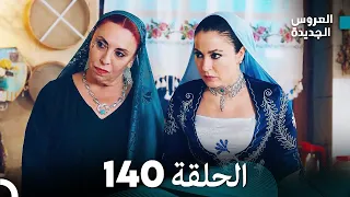مسلسل العروس الجديدة الحلقة 140 مدبلجة Arabic Dubbed 