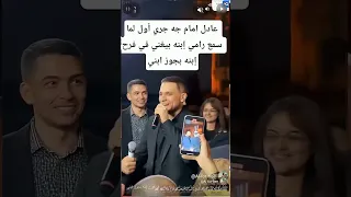 عادل امام جه جري أول لما سمع رامي إبنه بيغني في فرح إبنه بجوز ابني 