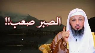 الصبر صعب درس رووووعة للشيخ سعد العتيق تمنيت أن لا ينتهي 