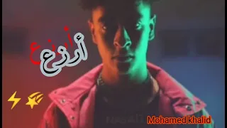 أغنية    أرزع    فيديو كليب حصري      محمد خالد                                        دندنها