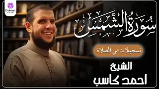 سورة الشمس من الخاتمة المرتلة لرمضان        بصوت الشيخ أحمد كاسب  دندنها