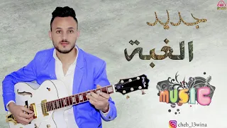 أحسن الغابة  مع العوينة كلام جميل نايضة                     دندنها