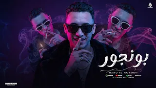 بونچور علي الي جي ينتدبني   اللمبه لحسه مخ ناس زاميالي   حمو المرشدي   توزيع احمد النص دندنها