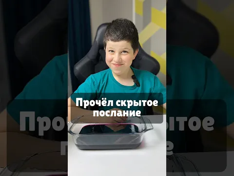 Проявил тайное послание 🤫