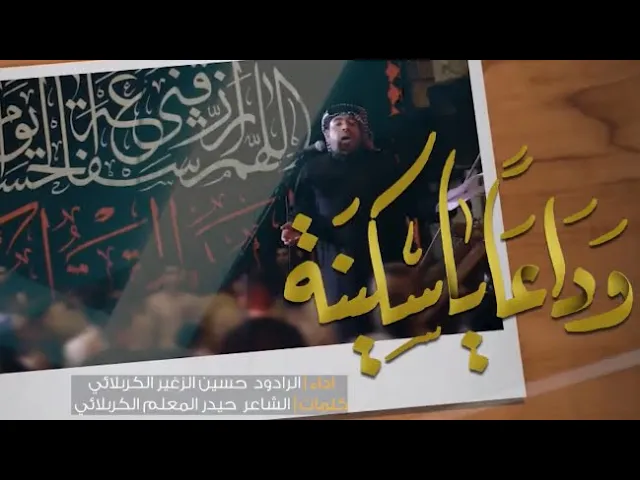 ⁣وداعا ياسكينة || الرادود حسين الزغير الكربلائي #حسين_الزغير_الكربلائي