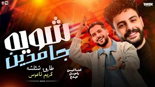 يامعلم انا ابن معلم طالع لاابويا كبير طارق شئلشه كريم ناعوس     شوية حظ من الاخر دندنها