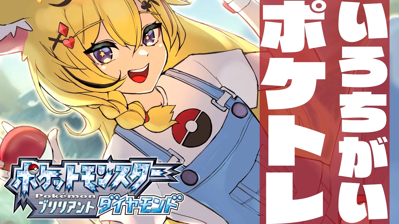 【ポケモン ブリリアントダイヤモンド/BDSP】ポケトレで色違い乱獲！？イーブイでブイブイ言わせたる！！！【尾丸ポルカ/ホロライブ】