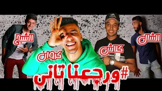 مهرجان رجعنا تانى        كلاش  الشال  الشبح  كروان الغردقة   من البوم ضربة حظ الغردقوية ماى تيم دندنها