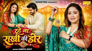 टूटे ना राखी की डोर | जन्म-जन्म रहे भाई-बहन का प्यार | Amrita Dixit | Raksha Bandhan Special Song