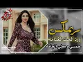 واريد الحك الغنامه جمسي و معلي الجامة سليم سالم   ريمكس #remix remix الجمسي