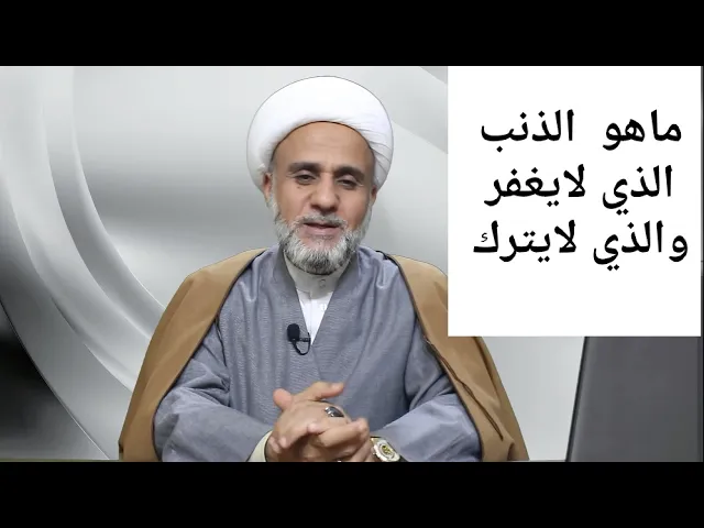 ⁣ماهو الذنب الذي لا يغفر ومالذنب الذي لايترك وماهو الذنب المغفور