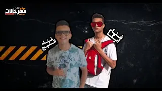 مهرجان الحفلة بدات   الشبح و ايكا   توزيع تانجو      دندنها