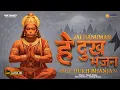 Lagu Hey Dukh Bhanjan | Powerful Hanuman Bhajan | मन को शांति देने वाला हनुमान भजन |Hanuman Chalisa Vibes