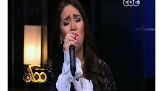 ممكن   أغنية   روحي وروحك   بصوت مي فاروق دندنها