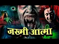 Download Lagu Zakhmi Aatma | Aahat New Episode | Horror Show 2025 | Aahat New Episode 2025 | डर का असली एहसास