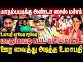 Download Lagu மாதம்பட்டிக்கு அண்டா சைஸ் மச்சம்! மாதம்பட்டி சுட்ட வசிய வடை ! ஊர வைத்து அடித்த Umapathy