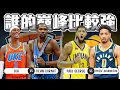 Download Lagu 球隊巔峰殘酷二選一 KD還是SGA? / Haliburton還是Paul George? ft@kuan1ee | 帥帥連線