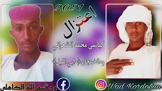 الشاعر كباشي محمد الشعراني والشاعر دو الخمجان دابي الليل اعتزال 