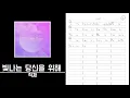 빛나는 당신을 위해-적재 º 절대음감 코드카피 º Perfect pitch Chord copy º ear training º 청음연습