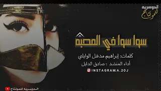 شيلة   سوا سوا في المحبه   أداء  صادق الدايل دندنها