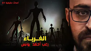 أحداث حقيقيه 37 الغرباء رعب أحمد يونس 