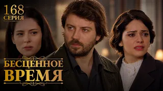 Бесценное время | 168 серия | Русский дубляж | Турецкий сериал
