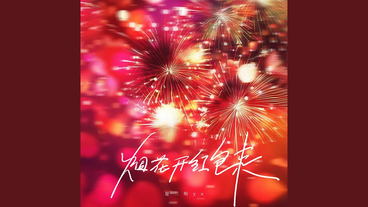 烟花开红包来 (伴奏) 烟花开红包来 (伴奏)