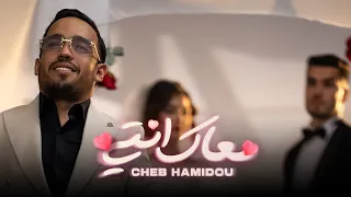 CHEB HAMIDOU M3AK ENTI خرجتي من عائلة OFFICIAL MUSIC VIDEO 2024  CHEB HAMIDOU M3AK ENTI خرجتي من عائلة OFFICIAL MUSIC VIDEO 2024