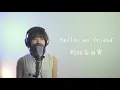 【夏うた】 Hello,my friend / 松任谷由実 cover by たのうた
