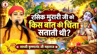 रसिक मुरारी जी को किस बात की चिंता सताती थी? Sadhvi Krishnanand Ji Maharaj Ki Katha | Sanatan Vachan