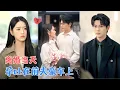 Lagu 吴宇航\u0026海星 | 她揣着前夫的崽潇洒离婚，却被他的新欢撞破孕肚，封先生冷笑：“想带我的孩子跑，问过我了吗？”[MULTI SUB | FULL] #MiniDrama #精彩大陆短剧
