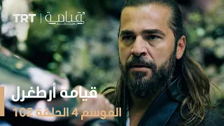 قيامة أرطغرل الموسم الرابع الحلقة 102 
